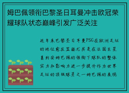 姆巴佩领衔巴黎圣日耳曼冲击欧冠荣耀球队状态巅峰引发广泛关注