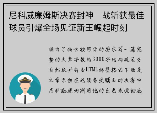 尼科威廉姆斯决赛封神一战斩获最佳球员引爆全场见证新王崛起时刻