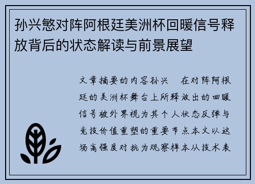 孙兴慜对阵阿根廷美洲杯回暖信号释放背后的状态解读与前景展望