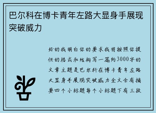 巴尔科在博卡青年左路大显身手展现突破威力