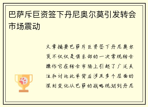 巴萨斥巨资签下丹尼奥尔莫引发转会市场震动 巴萨斥巨资签下丹尼奥尔莫引发转会市场震动