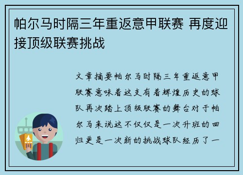 帕尔马时隔三年重返意甲联赛 再度迎接顶级联赛挑战