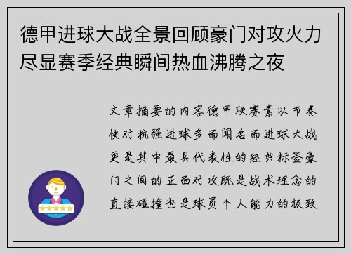德甲进球大战全景回顾豪门对攻火力尽显赛季经典瞬间热血沸腾之夜 德甲进球大战全景回顾豪门对攻火力尽显赛季经典瞬间热血沸腾之夜