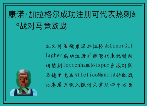 康诺·加拉格尔成功注册可代表热刺出战对马竞欧战