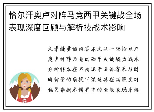 恰尔汗奥卢对阵马竞西甲关键战全场表现深度回顾与解析技战术影响 恰尔汗奥卢对阵马竞西甲关键战全场表现深度回顾与解析技战术影响
