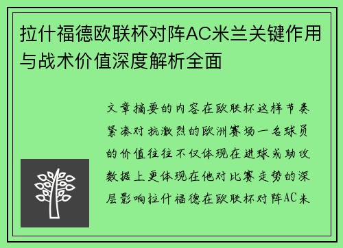拉什福德欧联杯对阵AC米兰关键作用与战术价值深度解析全面