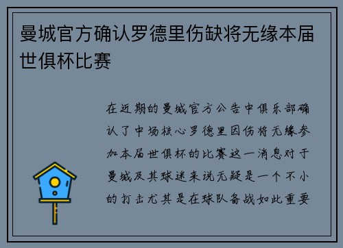 曼城官方确认罗德里伤缺将无缘本届世俱杯比赛 曼城官方确认罗德里伤缺将无缘本届世俱杯比赛