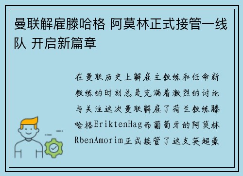曼联解雇滕哈格 阿莫林正式接管一线队 开启新篇章