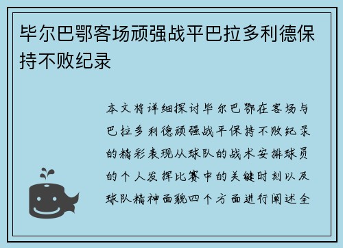 毕尔巴鄂客场顽强战平巴拉多利德保持不败纪录