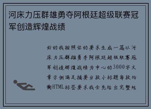 河床力压群雄勇夺阿根廷超级联赛冠军创造辉煌战绩 河床力压群雄勇夺阿根廷超级联赛冠军创造辉煌战绩