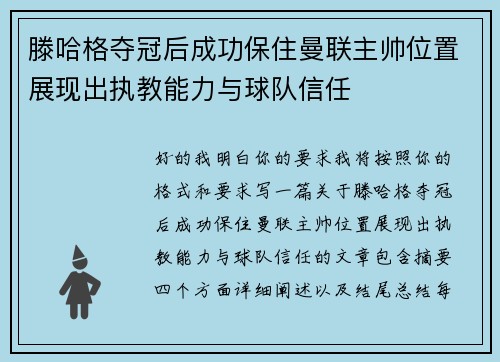 滕哈格夺冠后成功保住曼联主帅位置展现出执教能力与球队信任
