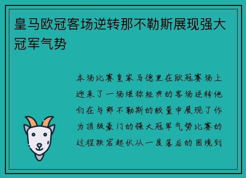 皇马欧冠客场逆转那不勒斯展现强大冠军气势 皇马欧冠客场逆转那不勒斯展现强大冠军气势
