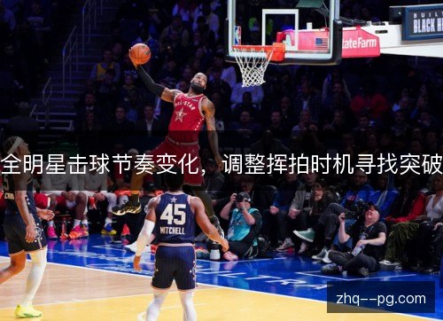 全明星击球节奏变化，调整挥拍时机寻找突破